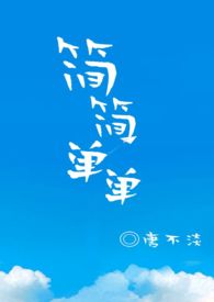 简简单单安静做自己