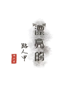 漂亮的路人甲(NP)-